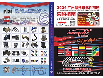 《電摩與配件》特刊 2026廣州摩托車配件市場(chǎng)采購指南